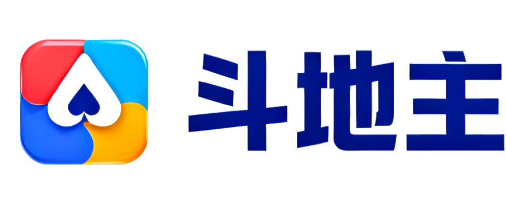 斗地主